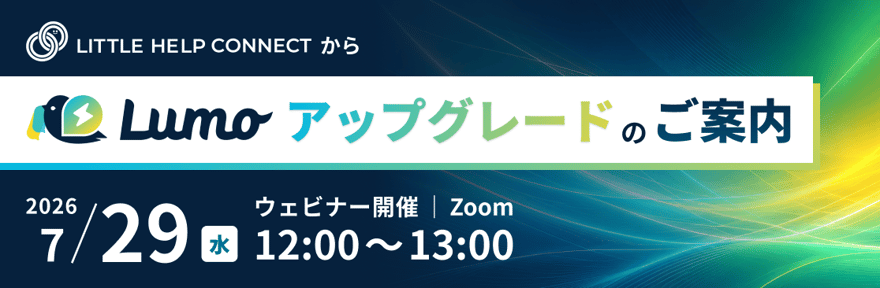 修正_LITTLE HELP CONNECTからLumoアップグレードのご案内_ウェビナー_バナー