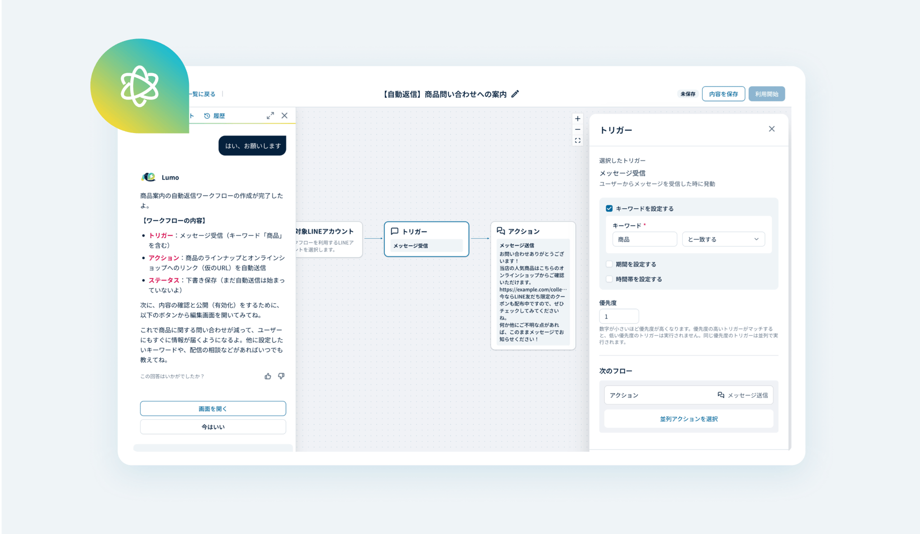 Lumoの自動返信設定画面。トリガーとアクションをフローで設定