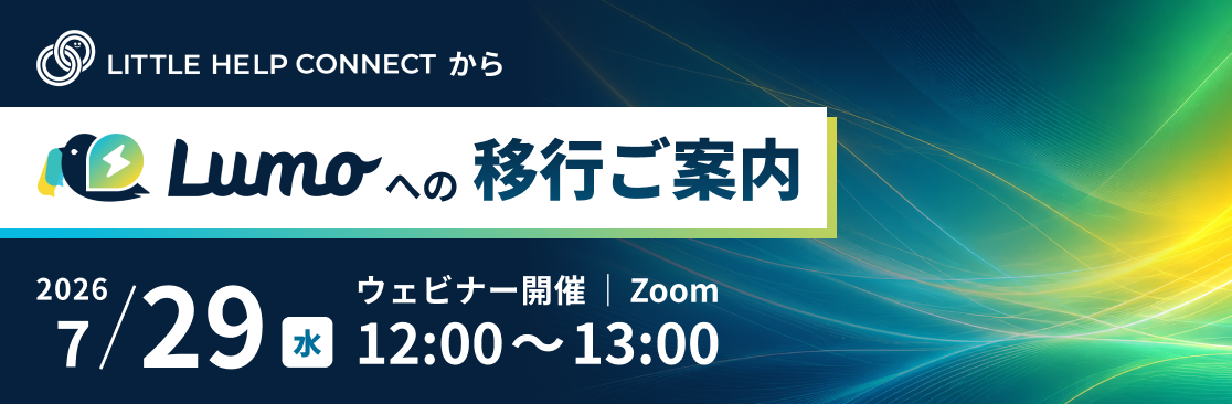 LITTLE HELP CONNECTからLumoへの移行ご案内_ウェビナー_バナー (1)-1