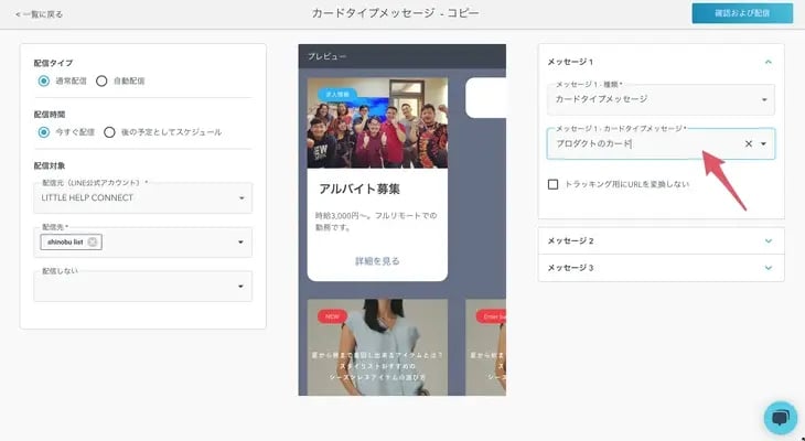 作成したカードタイプメッセージは配信設定で選択できます。