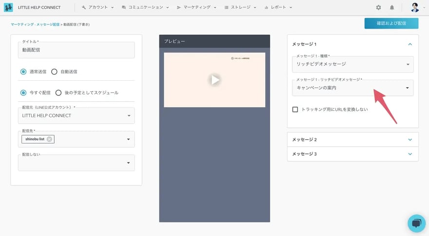 設定したリッチビデオメッセージは配信画面で選択可能です。