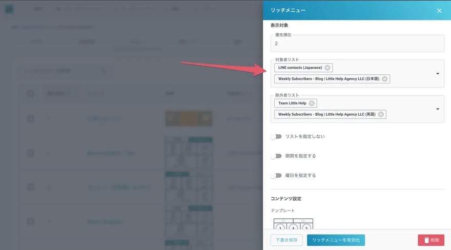 スマートリッチメニューでのリスト複数設定