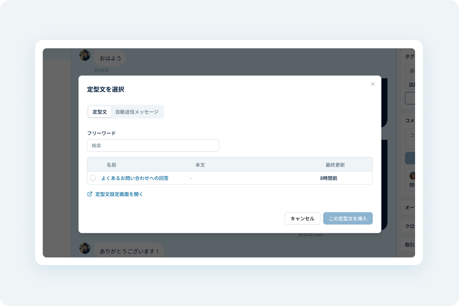 Lumoの定型文選択ダイアログ