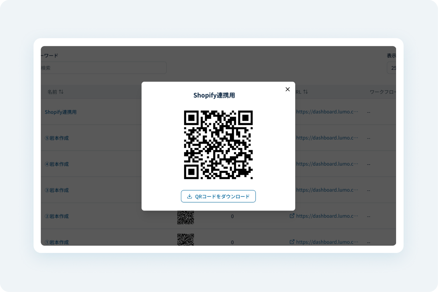 LumoのShopify連携用QRコードダイアログ
