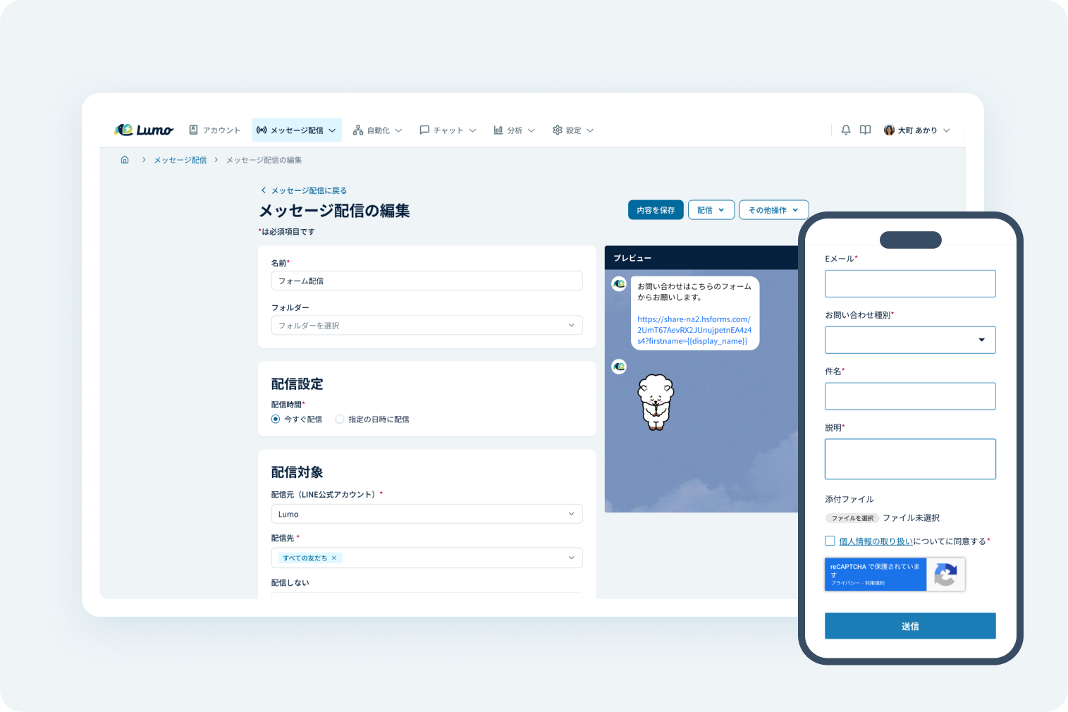 Lumoのメッセージ配信編集画面と、問い合わせフォームのプレビュー