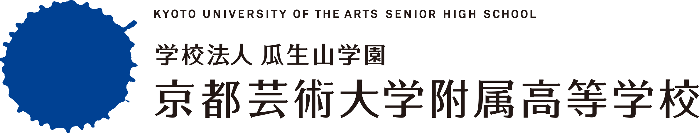 学校法人 瓜生山学園 京都芸術大学付属高等学校