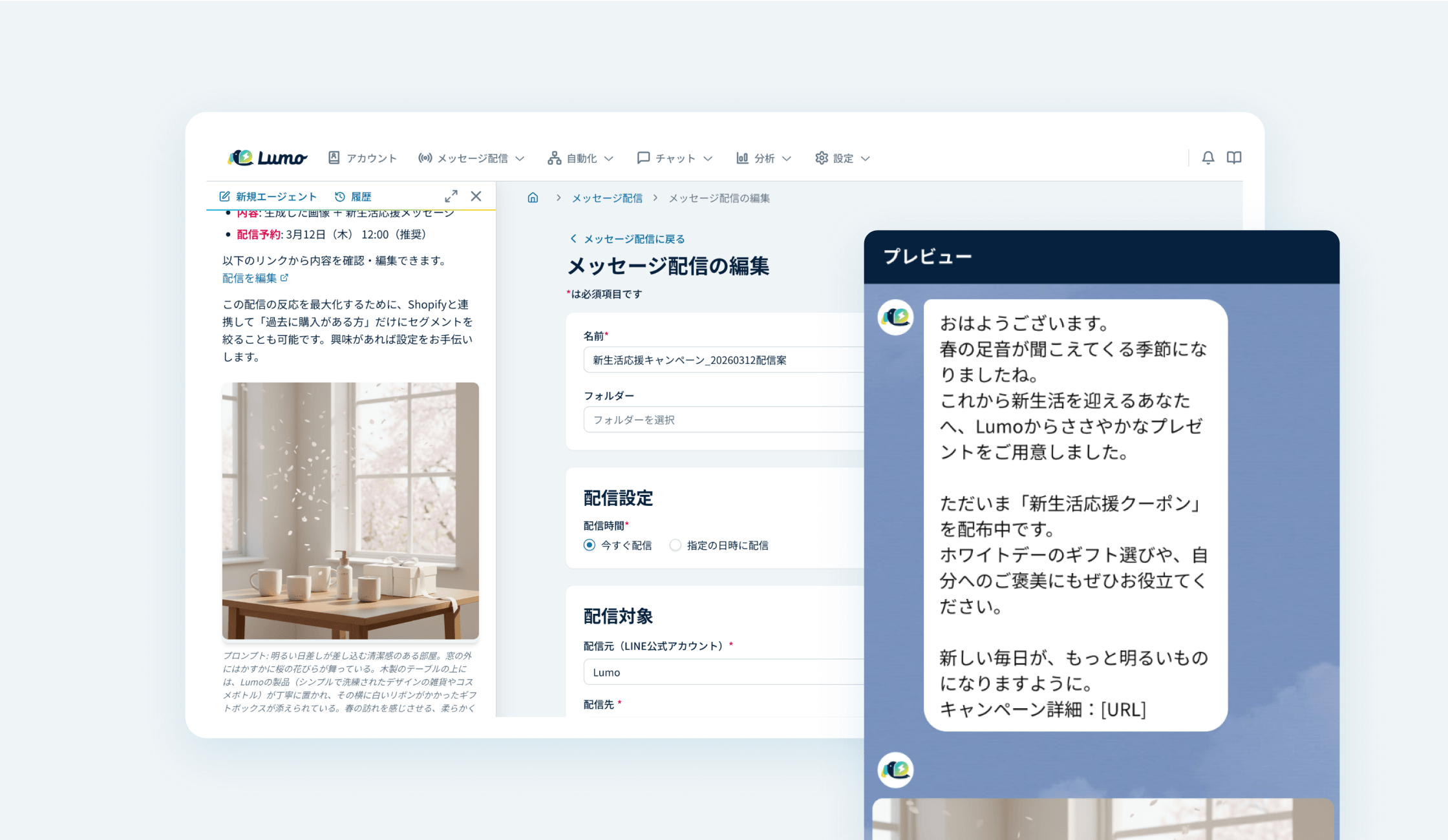 Lumo管理画面のメッセージ配信編集画面。配信設定とAIアシスタントのプレビューを表示