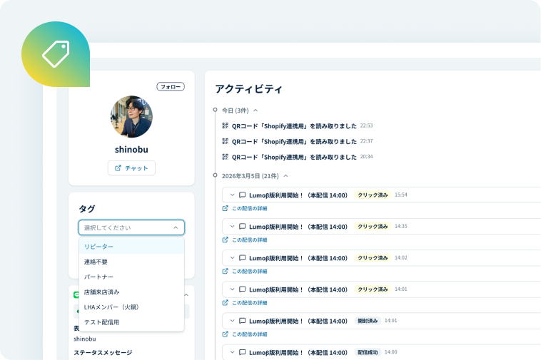 LINE友だちの管理