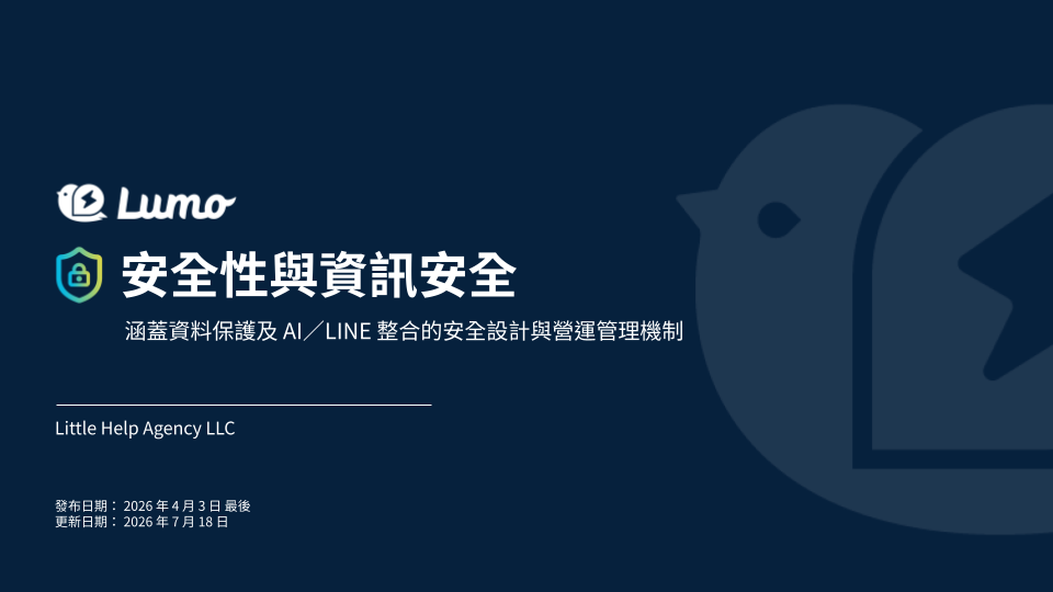 Lumo 安全性與資訊安全 (v2.1)  