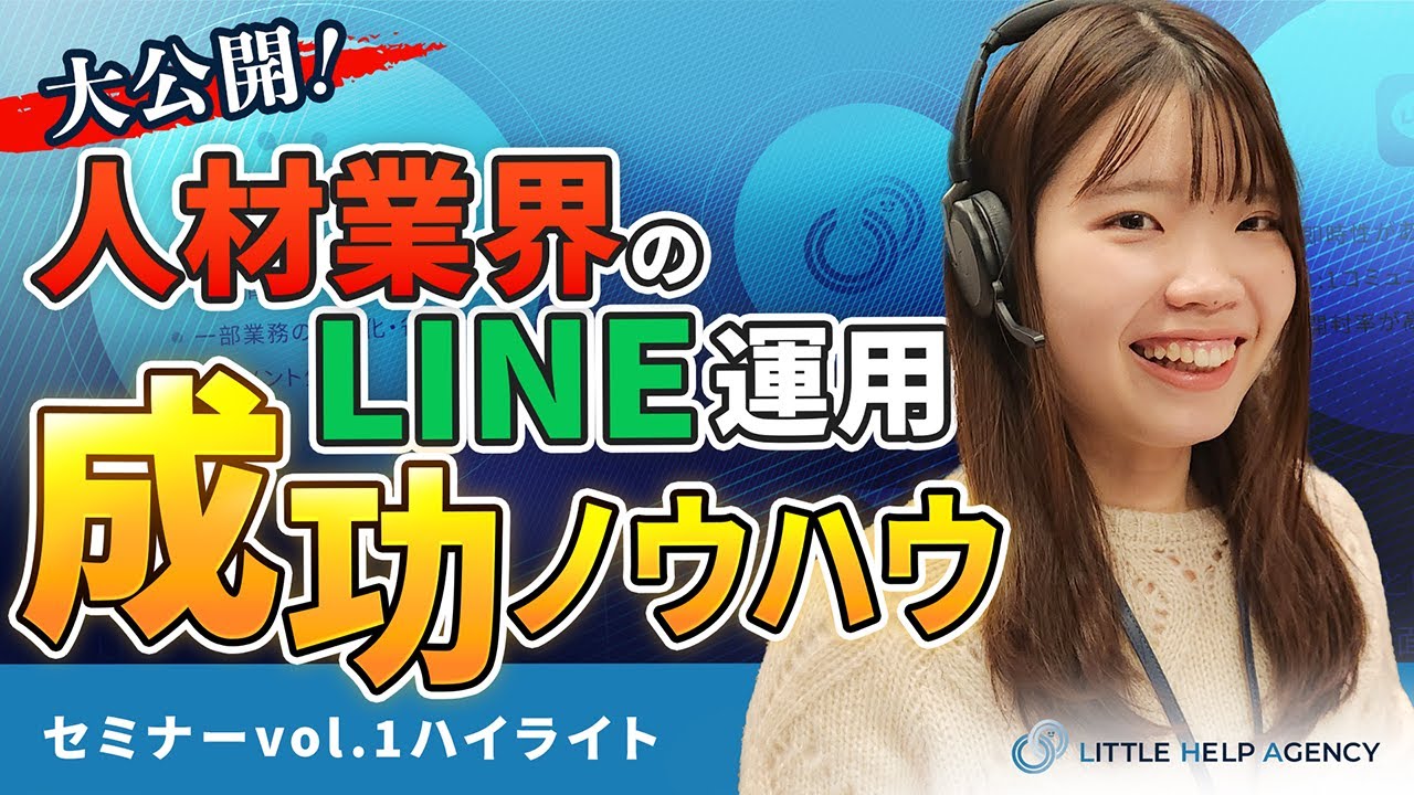 【HubSpot×LINE連携】人材向けウェビナーアーカイブ動画公開！